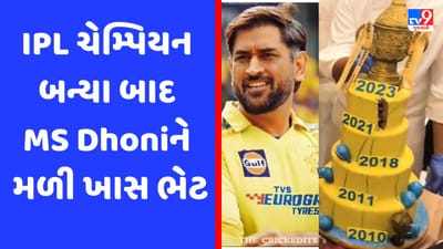 IPL 2023: ટ્રોફી જીત્યા બાદ MS ધોનીને હોટલમાં મળી ખાસ ભેટ, જૂની યાદો તાજી થઈ