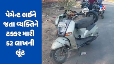 Gujarati Video: મહેસાણાના કડીમાં જીનિંગ મિલમાંથી પેમેન્ટ લઈને જતાં વ્યક્તિને લૂંટારુંઓએ ટક્કર મારી પાડ્યો, 52 લાખ લઈને ફરાર Gujarati Video: મહેસાણાના કડીમાં જીનિંગ મિલમાંથી પેમેન્ટ લઈને જતાં વ્યક્તિને લૂંટારુંઓએ ટક્કર મારી પાડ્યો, 52 લાખ લઈને ફરાર
