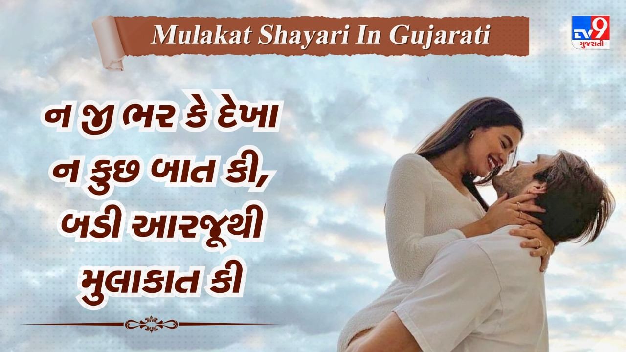 Mulakat Shayari: પહેલા પ્રેમની એ પહેલી મુલાકાત દરેક પ્રેમિ માટે હોય છે ખાસ તો વાંચો તેના પર બેસ્ટ શાયરી