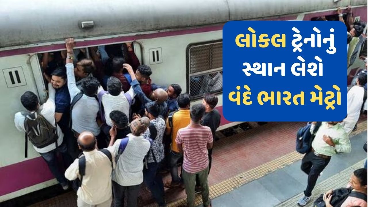 Mumbai: મુંબઈની લોકલ ટ્રેનોને રિપ્લેસ કરશે વંદે ભારત મેટ્રો ! ટૂંક જ સમયમાં જ દોડાવાશે, ભીડથી મળશે છુટકારો
