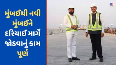 Maharashtra: મુંબઈથી નવી મુંબઈ હવે ફક્ત 20 મિનિટમાં જ જઈ શકાશે, દરિયા પર બનેલા દેશના સૌથી લાંબા પુલની CM અને DCMએ લીધી મુલાકાત