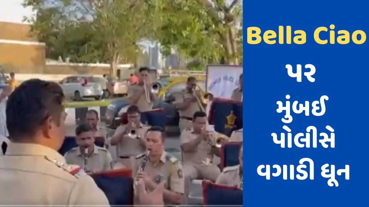 મુંબઈ પોલીસે રસ્તાની પર વગાડી Bella Ciaoની ધૂન, જોતા જ રહી ગયા લોકો, VIDEO VIRAL