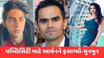 Aryan Khan Case: સમીર વાનખેડેએ પબ્લિસિટી માટે આર્યન ખાનને ફસાવ્યો', મોડલ મુનમુન ધામેચાનો આરોપ