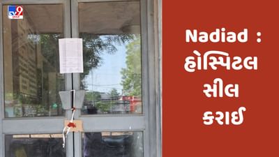 Breaking News : નડિયાદની ધ મેથોડીસ્ટ હોસ્પિટલને મામલતદાર દ્વારા સીલ કરાઈ, RRC સર્ટિફિકેટના અંદાજિત 1 કરોડથી વધુ લેણાં બાકી