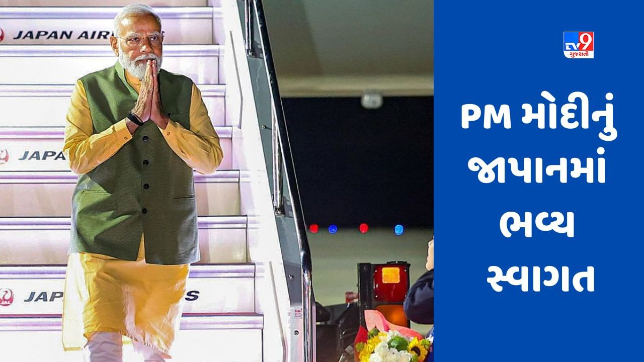 PM Modi Japan Visit: PM મોદીનું જાપાનમાં ભવ્ય સ્વાગત, ભારતીય લોકોને મળ્યા, G-7 સમિટમાં ભાગ લેશે