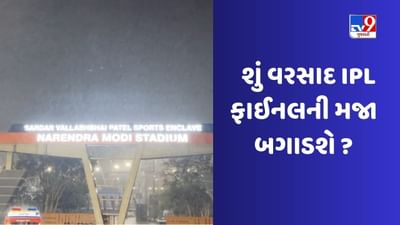 IPL 2023 GT vs CSK: ફાઈનલના દિવસે અમદાવાદનું હવામાન કેવું રહેશે, વરસાદ પડશે તો જાણો કોણ જીતશે કોણ હારશે