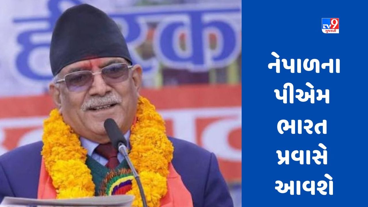 Nepal PM India Visit: નેપાળી PM ભારતના પ્રવાસ દરમિયાન ઉજ્જૈન અને ઈન્દોરની મુલાકાત લેશે, જુઓ સંપૂર્ણ શેડ્યૂલ