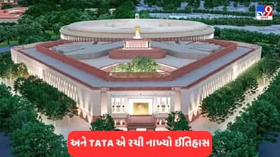 New Parliament House Opening: મીઠાથી લઈને વહાણ સુધી, હવે બનાવી નાખ્યુ દેશનું સંસદ ભવન, 862 કરોડની આ છે ટાટાની સ્ટોરી