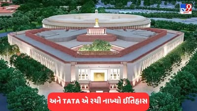 New Parliament House Opening: મીઠાથી લઈને વહાણ સુધી, હવે બનાવી નાખ્યુ દેશનું સંસદ ભવન, 862 કરોડની આ છે ટાટાની સ્ટોરી