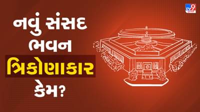 New Parliament Building: નવી સંસદ ભવનનો આકાર ત્રિકોણાકાર કેમ છે? જાણો શું છે તેનું ધાર્મિક મહત્વ
