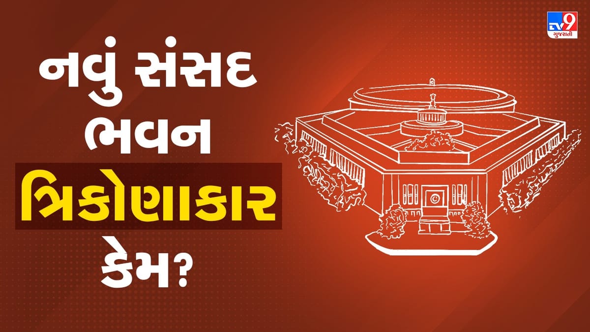 New Parliament Building: નવી સંસદ ભવનનો આકાર ત્રિકોણાકાર કેમ છે? જાણો શું છે તેનું ધાર્મિક મહત્વ New Parliament Building: નવી સંસદ ભવનનો આકાર ત્રિકોણાકાર કેમ છે? જાણો શું છે તેનું ધાર્મિક મહત્વ