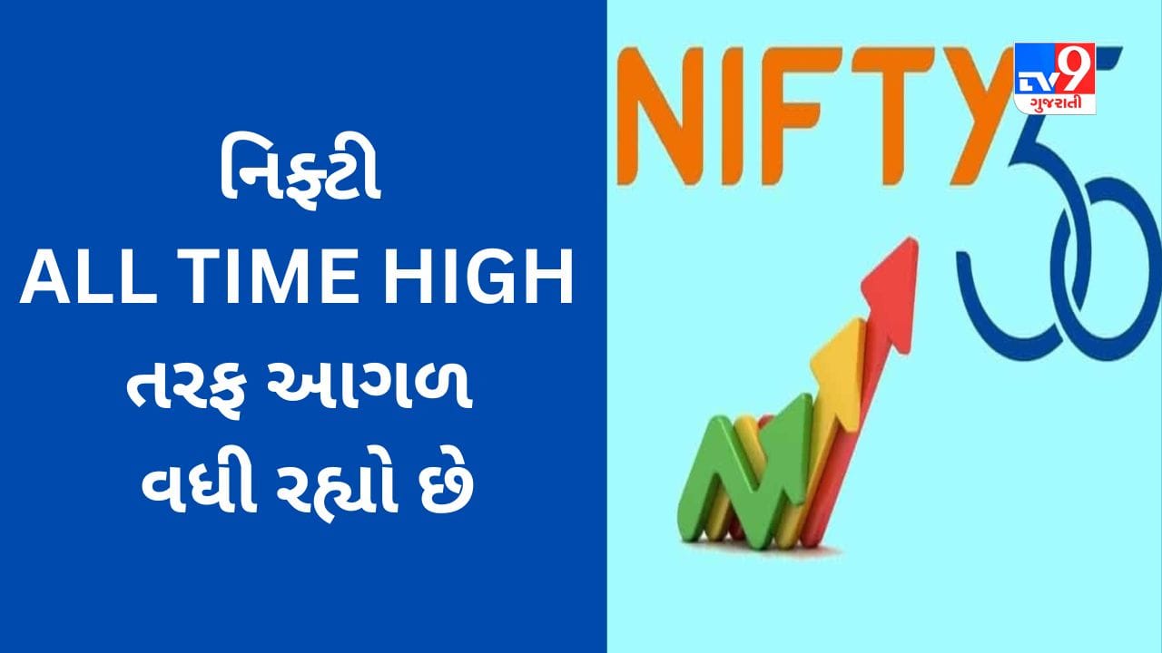 Share Market: નિફ્ટી સર્વોચ્ચ સપાટી નોંધાવા તરફ આગળ વધી રહ્યો છે, આ શેર રોકાણકારોને બમ્પર કમાણી કરાવી શકે છે