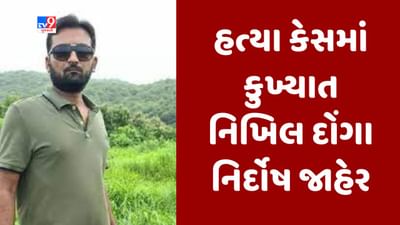 Gujarati video : 2013ના હત્યા કેસમાં કુખ્યાત નિખિલ દોંગા નિર્દોષ જાહેર, જેતપુરની એડિશનલ સેશન્સ કોર્ટે આપ્યો ચુકાદો Gujarati video : 2013ના હત્યા કેસમાં કુખ્યાત નિખિલ દોંગા નિર્દોષ જાહેર, જેતપુરની એડિશનલ સેશન્સ કોર્ટે આપ્યો ચુકાદો
