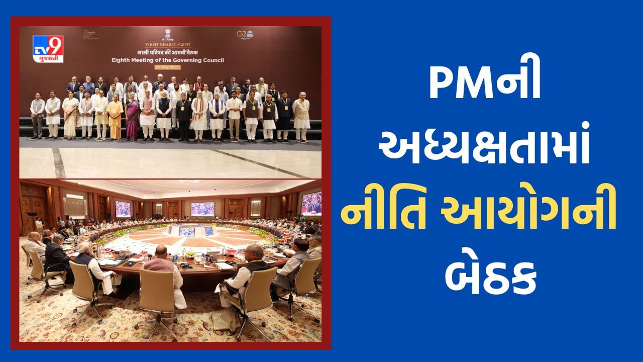 Gandhinagar: નવી દિલ્હીમાં PM મોદીની અધ્યક્ષતામાં 8મી ગવર્નિંગ કાઉન્સિલની બેઠક, CM ભૂપેન્દ્ર પટેલે દેશના અર્થતંત્રમાં ગુજરાતની હિસ્સેદારી વધારવા પર મુક્યો ભાર