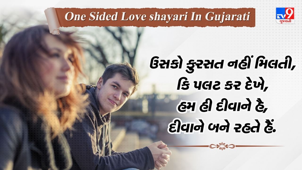 One Sided Love shayari: બિનશરતી એક તરફી પ્રેમની બહેતરીન શાયરી, વાંચો ગુજરાતીમાં