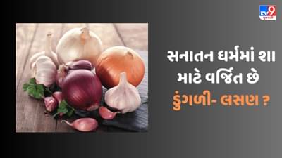 સનાતન ધર્મમાં ડુંગળી અને લસણ શા માટે વર્જિત છે ? શું છે ધાર્મિક માન્યતા, જાણો
