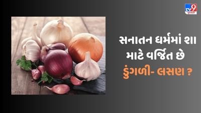 સનાતન ધર્મમાં ડુંગળી અને લસણ શા માટે વર્જિત છે ? શું છે ધાર્મિક માન્યતા, જાણો
