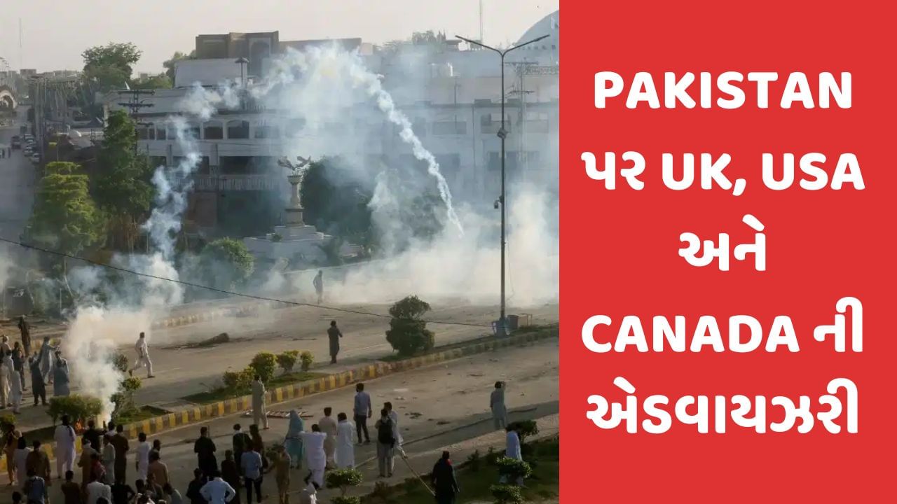 પાકિસ્તાનમાં 'હિંસા વચ્ચે આતંકવાદ અને અપહરણનું જોખમ વધ્યું, UK, USA અને CANADA દ્વારા જાહેર કરાઈ એડવાઈઝરી