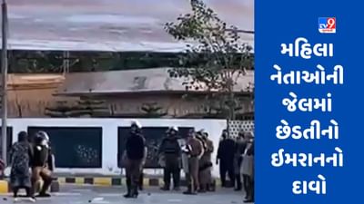 Pakistan Crisis : જેલમાં પીટીઆઈની મહિલા નેતાઓની છેડતી, પૂર્વ વડાપ્રધાન ઈમરાન ખાને આરોપ લગાવ્યો