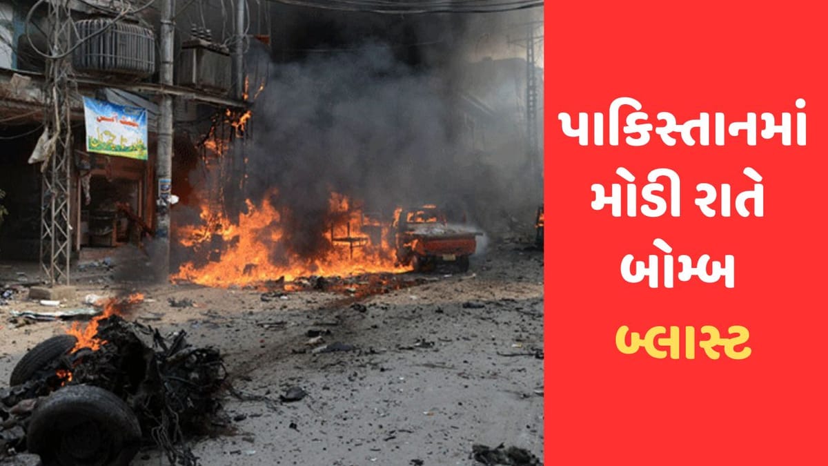 Breaking News: પાકિસ્તાનના પેશાવરમાં બોમ્બ બ્લાસ્ટ, એક વ્યક્તિનું મોત અન્ય ત્રણ ઘાયલ Breaking News: પાકિસ્તાનના પેશાવરમાં બોમ્બ બ્લાસ્ટ, એક વ્યક્તિનું મોત અન્ય ત્રણ ઘાયલ