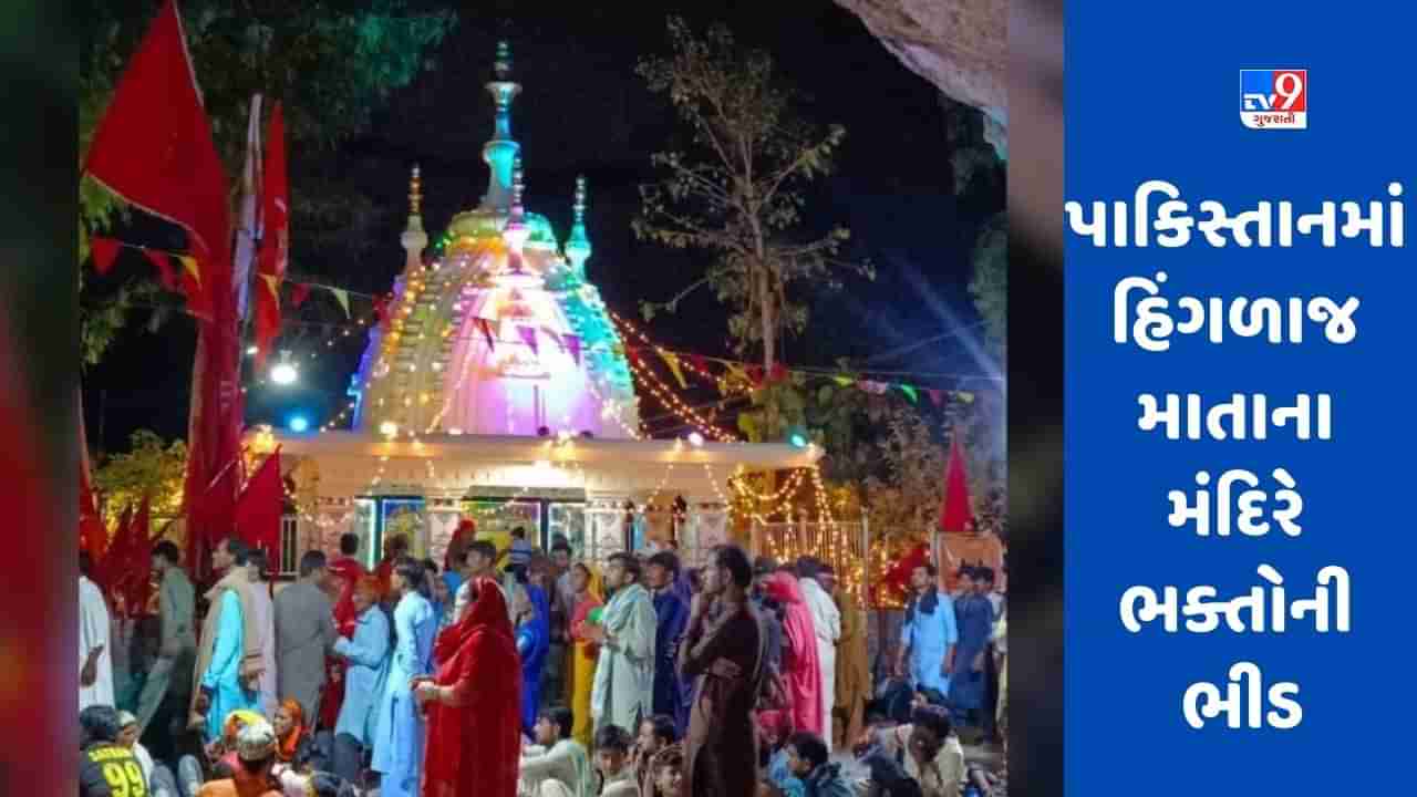 Balochistan Hinglaj Mata Temple: પાકિસ્તાનમાં હિંગળાજ માતાના મંદિરે ભક્તોની ભીડ, 3 દિવસમાં બે લાખ ભક્તો પહોંચશે