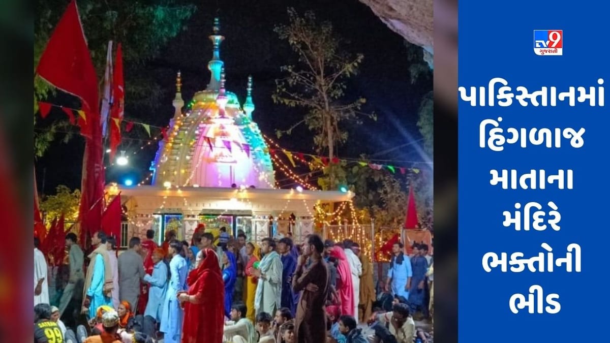 Balochistan Hinglaj Mata Temple: પાકિસ્તાનમાં હિંગળાજ માતાના મંદિરે ભક્તોની ભીડ, 3 દિવસમાં બે લાખ ભક્તો પહોંચશે Balochistan Hinglaj Mata Temple: પાકિસ્તાનમાં હિંગળાજ માતાના મંદિરે ભક્તોની ભીડ, 3 દિવસમાં બે લાખ ભક્તો પહોંચશે