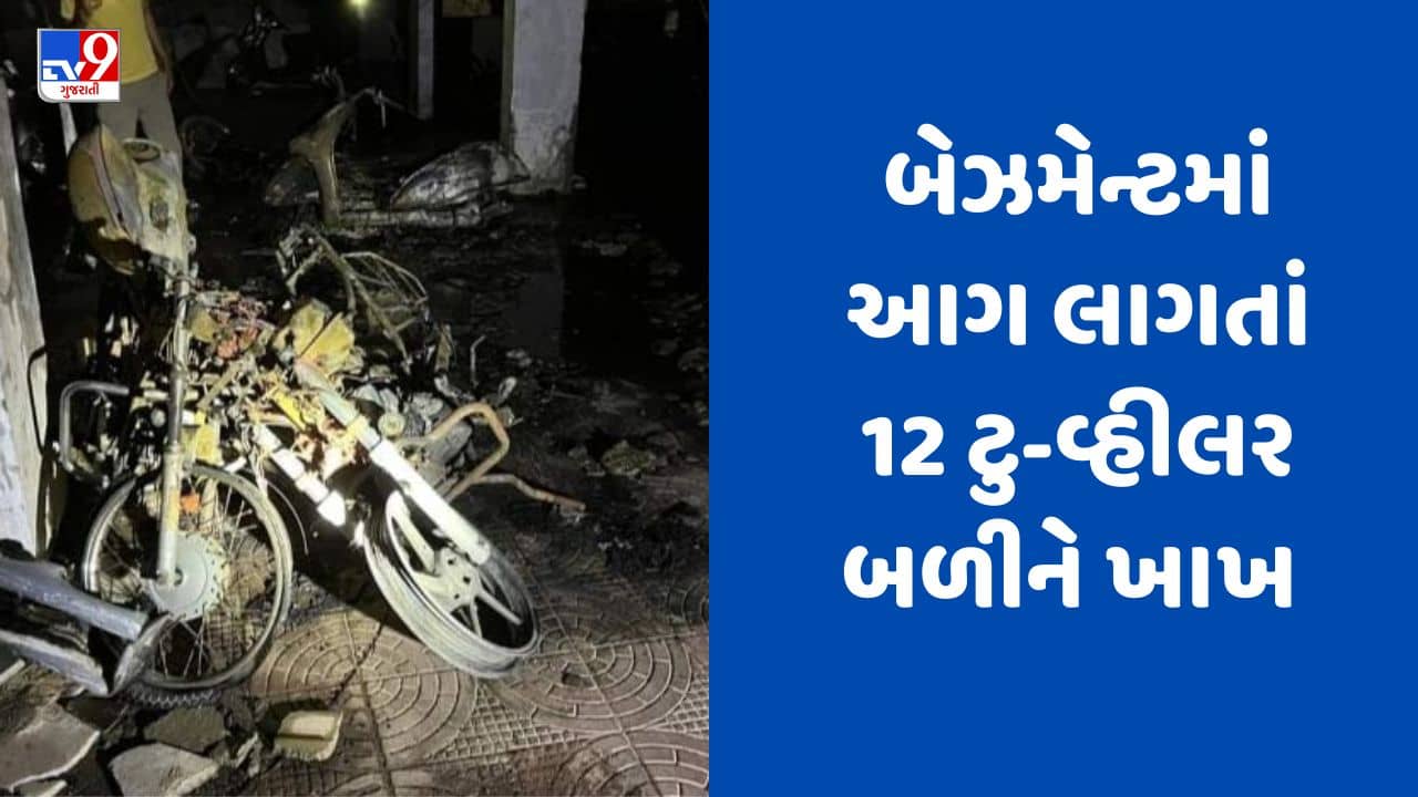 Ahmedabad : પાલડીમાં ACના વધુ વપરાશના કારણે લોડ વધવાથી ઈલેક્ટ્રીક મીટરમાં શોર્ટસર્કિટ, 12 ટુ-વ્હીલર બળીને ખાખ, જુઓ Video
