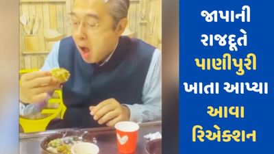 જાપાનના રાજદૂતે પહેલી વાર ખાધી પાણીપુરી, રિએક્શન જોઈ તમે પણ ખુશ થઈ જશો, જુઓ VIDEO