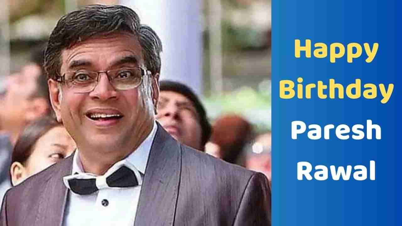 Paresh Rawal Birthday: ગુજરાતી ફિલ્મથી કરિયરની કરી શરૂઆત, આજે બોલિવુડના દિગ્ગજ અભિનેતા છે પરેશ રાવલ