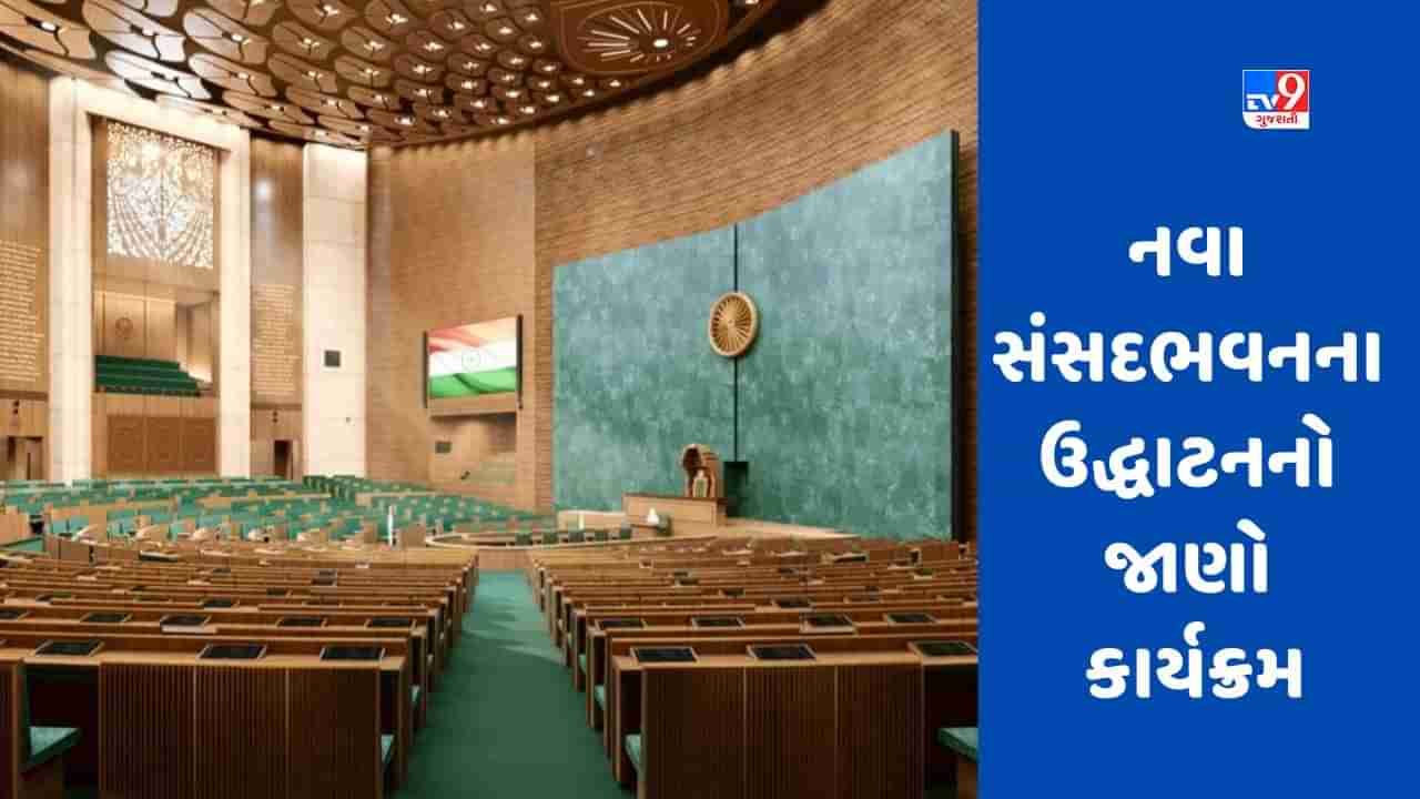 Parliament Building Event: પૂજાથી લઈને પીએમ મોદીના ભાષણ સુધી, જાણો નવી સંસદના ઉદ્ઘાટનનો કાર્યક્રમ