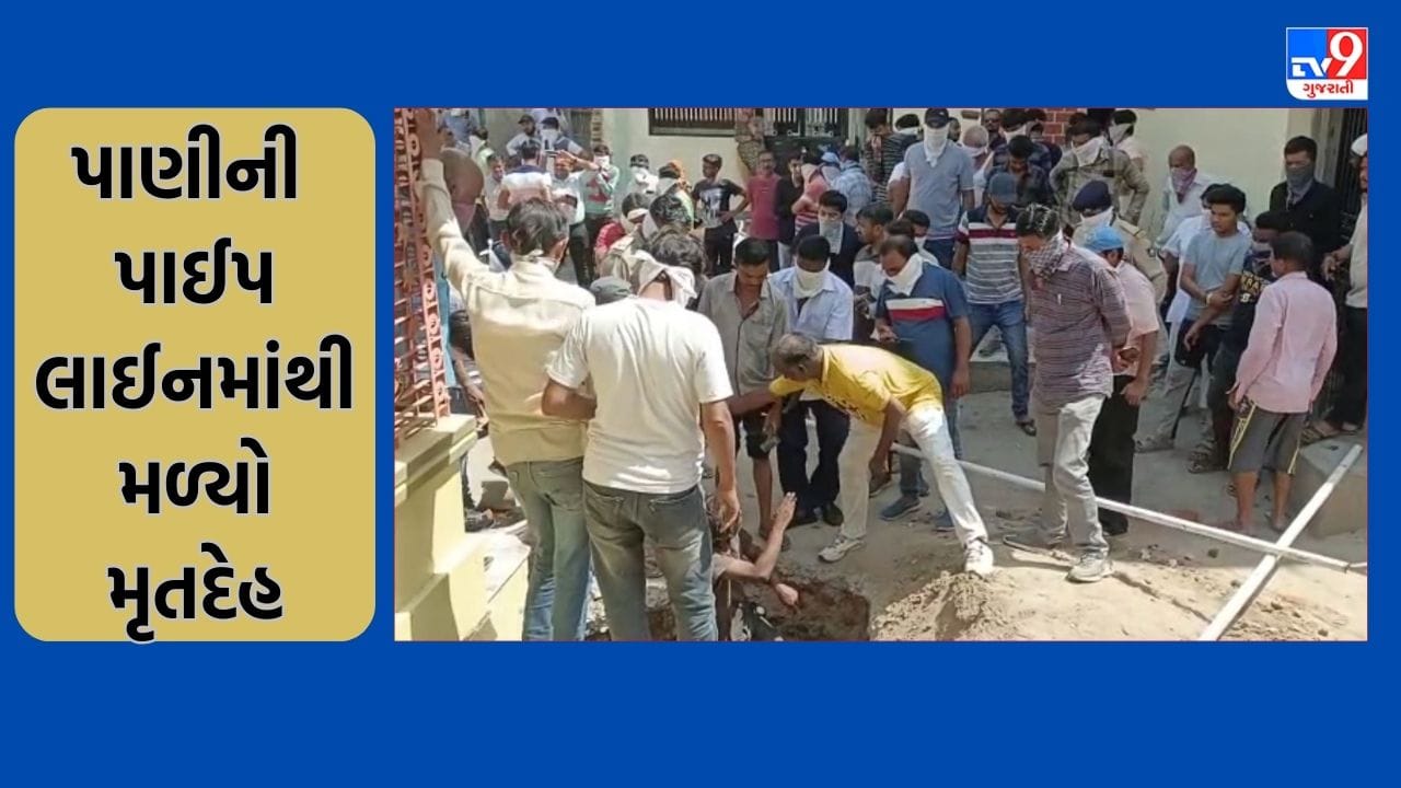 Gujarat Video: પાટણમાં પાણીની પાઈપલાઈનમાંથી મળ્યો યુવતીનો મૃતદેહ, સિદ્ધપુરની ઉપલી શેરી વિસ્તારની ઘટના Gujarat Video: પાટણમાં પાણીની પાઈપલાઈનમાંથી મળ્યો યુવતીનો મૃતદેહ, સિદ્ધપુરની ઉપલી શેરી વિસ્તારની ઘટના