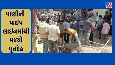 Gujarat Video: પાટણમાં પાણીની પાઈપલાઈનમાંથી મળ્યો યુવતીનો મૃતદેહ, સિદ્ધપુરની ઉપલી શેરી વિસ્તારની ઘટના Gujarat Video: પાટણમાં પાણીની પાઈપલાઈનમાંથી મળ્યો યુવતીનો મૃતદેહ, સિદ્ધપુરની ઉપલી શેરી વિસ્તારની ઘટના