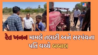 Gujarati Video: પંચમહાલ: કાલોલના સુરેલીમાં રેતી ખનન મામલે ગામના સરપંચ અને પૂર્વ સરપંચના પતિ તેમજ તલાટી વચ્ચે બબાલ, વીડિયો વાયરલ Gujarati Video: પંચમહાલ: કાલોલના સુરેલીમાં રેતી ખનન મામલે ગામના સરપંચ અને પૂર્વ સરપંચના પતિ તેમજ તલાટી વચ્ચે બબાલ, વીડિયો વાયરલ