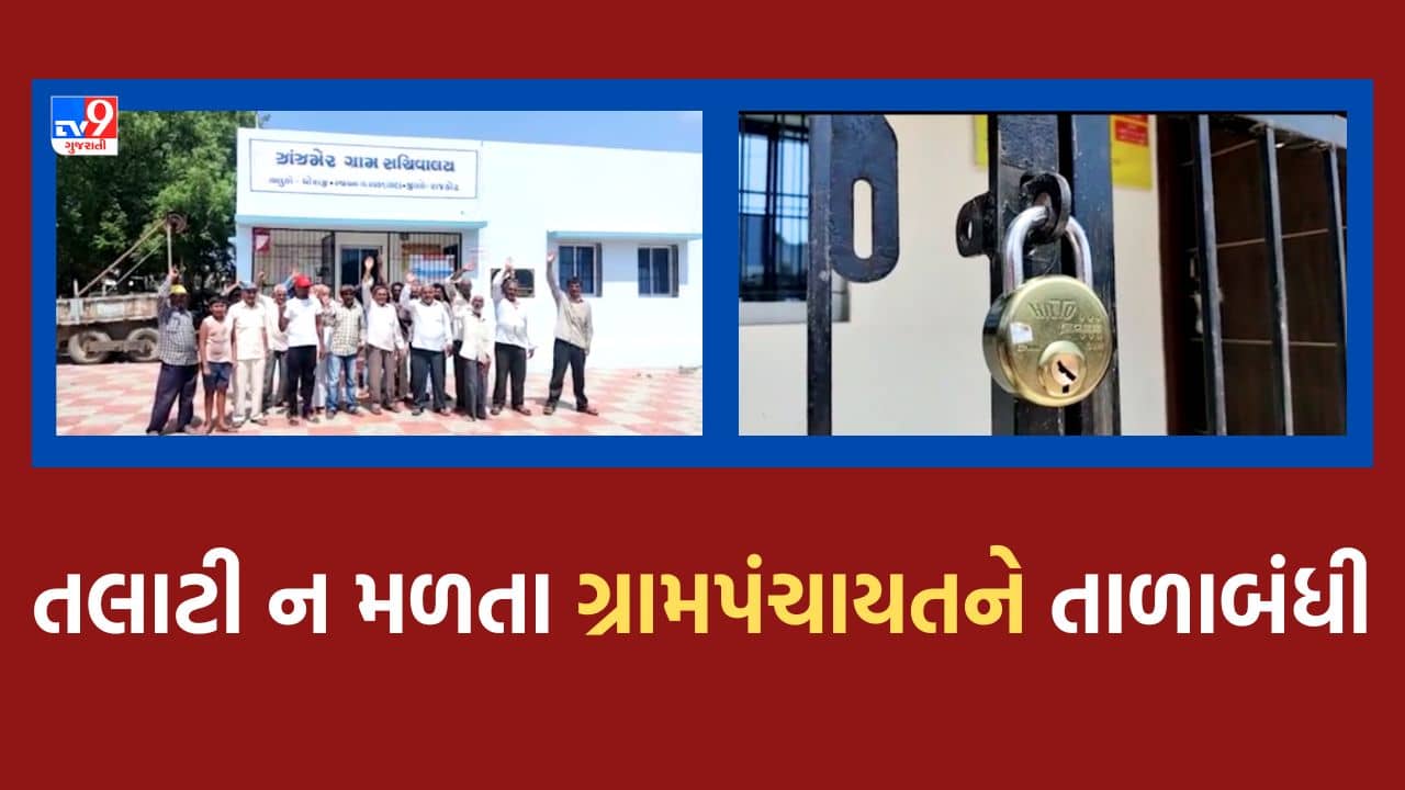 Gujarati Video: ધોરાજી- ઝાંઝમેર ગામમાં કાયમી તલાટીની નિમણુક ન કરાતા ગામલોકોમાં રોષ, ગ્રામપંચાયતને કરી તાળાબંધી