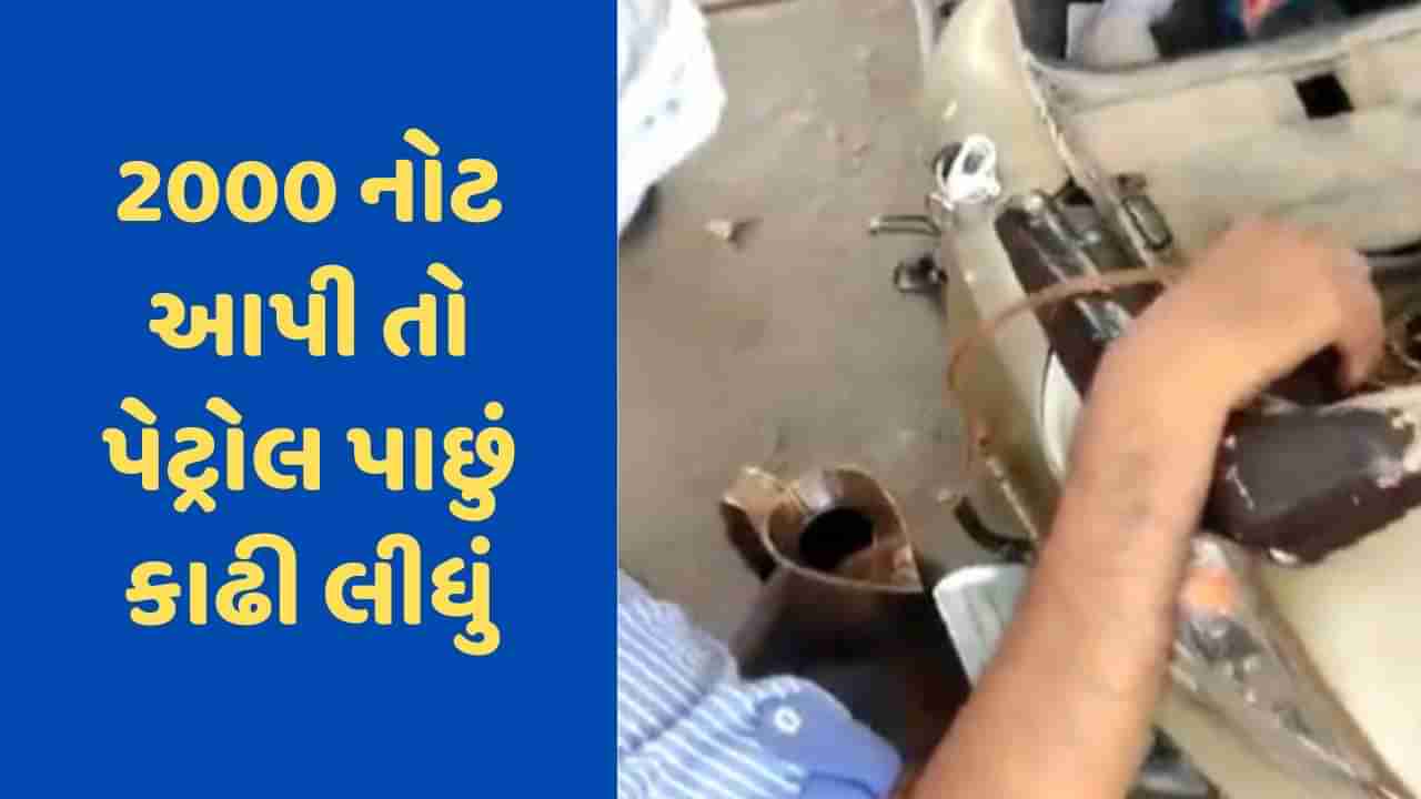 Viral Video: પેટ્રોલ ભરાવ્યા પછી 2000ની નોટ આપવી વ્યક્તિને ભારે પડી, પંપના કર્મચારીએ પેટ્રોલ પાછુ કાઢી લીધુ