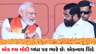 CM Shinde on PM Modi: 2024માં દેખાશે તાકાત, એકનાથ શિંદેએ કહ્યું 'એક PM નરેન્દ્ર મોદી બધા પર ભારે છે'