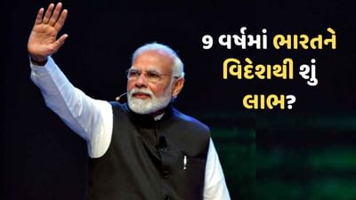 ModiAt9 : વૈશ્વિક સ્તરે આજે ભારતની વાહવાહી, જાણો મોદી PM બન્યા પછી ભારતને વિદેશમાંથી શું મળ્યું?