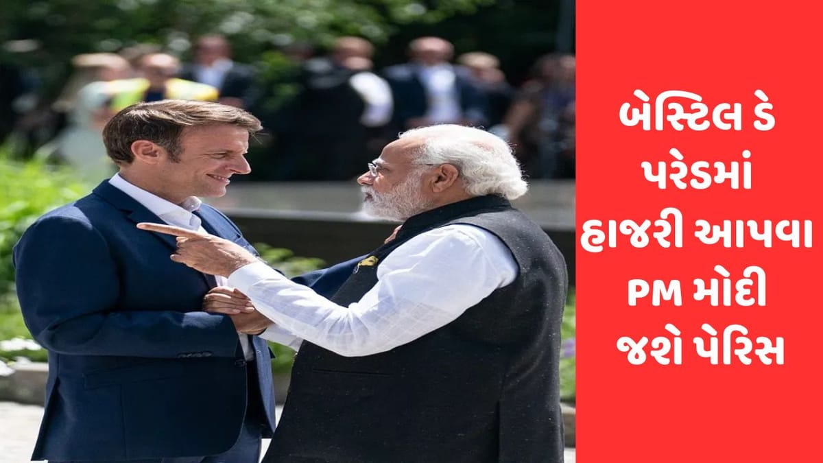 શું છે બેસ્ટિલ ડે પરેડ, જેમાં ભાગ લેવા માટે PM મોદી પેરિસ જશે, જાણો સમારંભ સાથે જોડાયેલી પાંચ મહત્વની વાત
