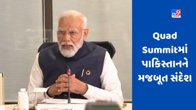 Quad Summit 2023: આતંકવાદ સામે સાથે મળીને લડીશું, ક્વાડ દેશોએ પાકિસ્તાનનું નામ લીધા વિના આપ્યો મજબૂત સંદેશ