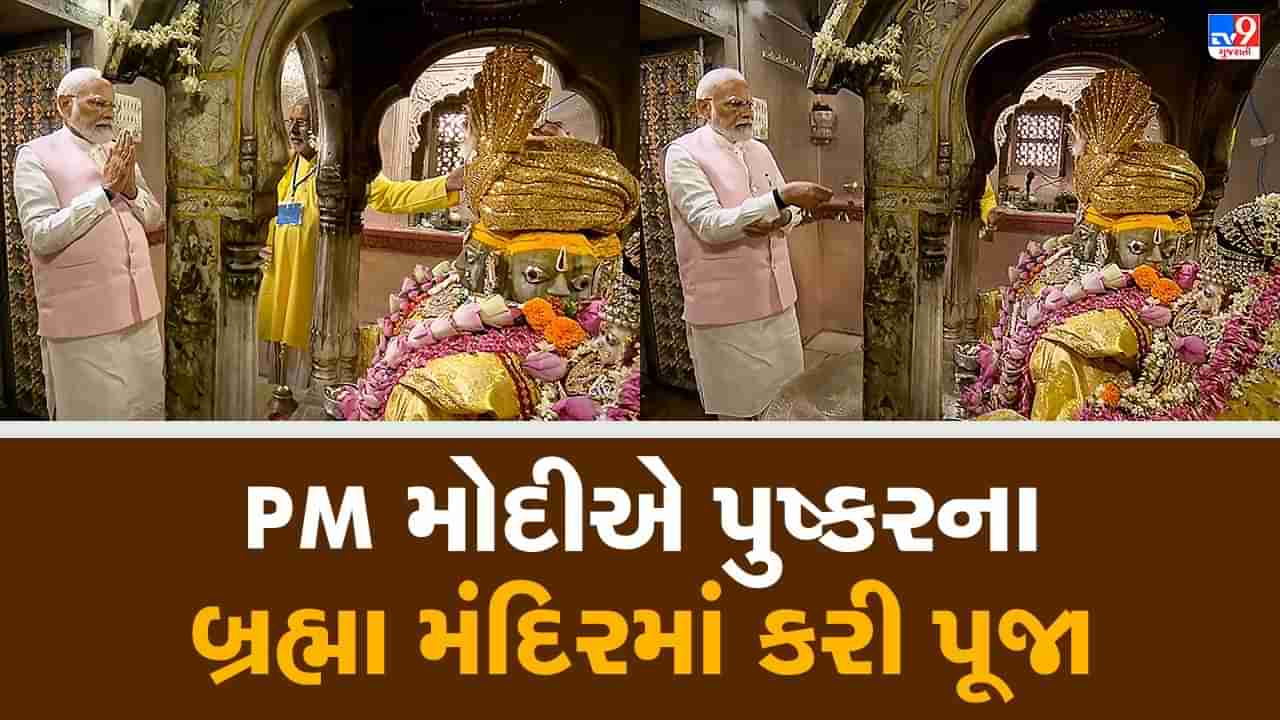 PM Modi in Rajasthan: વડાપ્રધાન મોદીએ પુષ્કરના બ્રહ્મા મંદિરમાં કરી પૂજા, અજમેરમાં કરશે રેલી