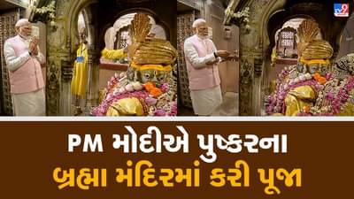 PM Modi in Rajasthan: વડાપ્રધાન મોદીએ પુષ્કરના બ્રહ્મા મંદિરમાં કરી પૂજા, અજમેરમાં કરશે રેલી