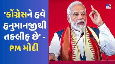 PM મોદીએ કોંગ્રેસના મેનિફેસ્ટો પર કર્યા આકરા પ્રહારો, કહ્યું કોંગ્રેસે હનુમાનજીને તાળામાં બંધ કરવાનો કર્યો નિર્ણય