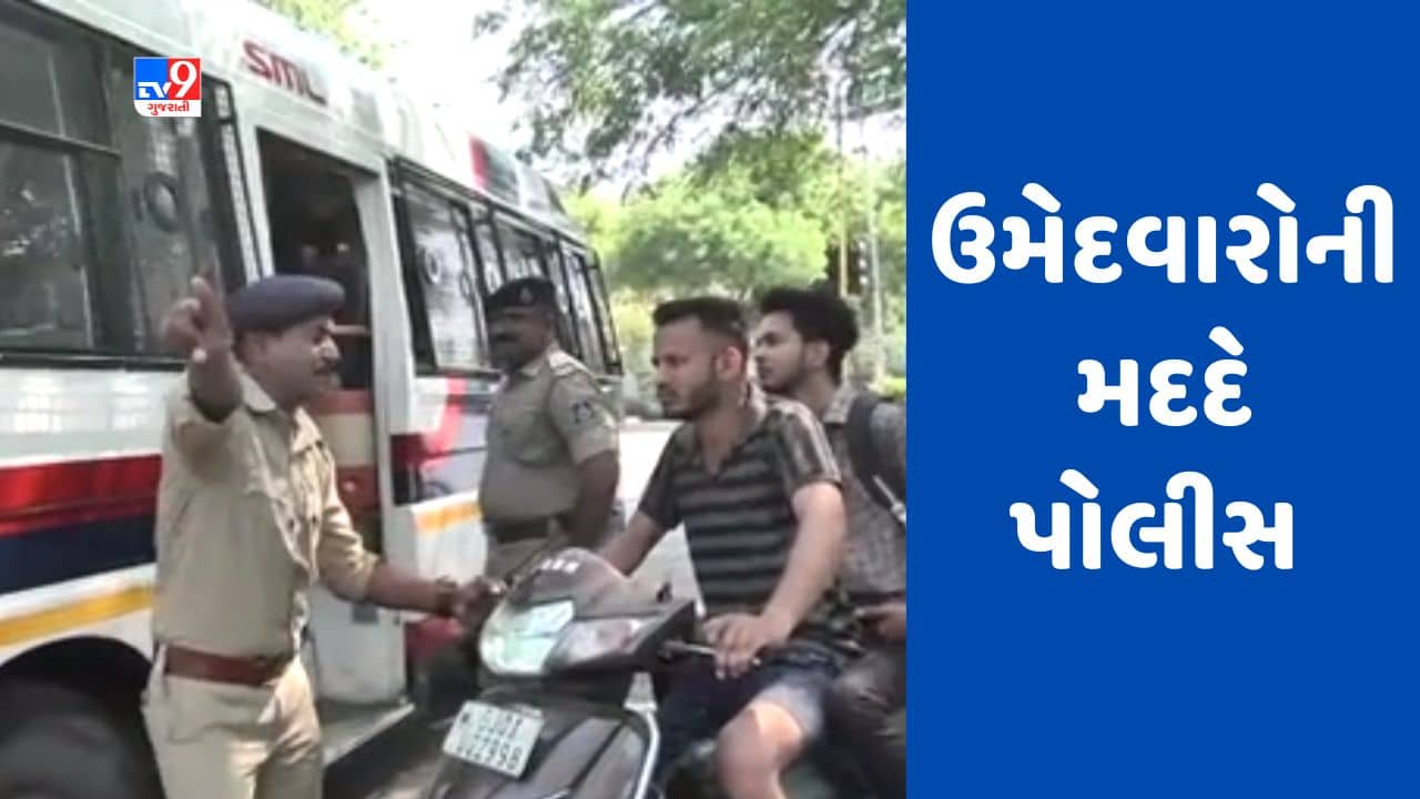 Ahmedabad Talati EXam: તલાટીની પરીક્ષાને લઈને તંત્ર સંપૂર્ણ સજ્જ, પોલીસ તંત્ર દ્વારા પણ ઉમેદવારોને પરીક્ષા-કેન્દ્ર સુધી પહોંચવામાં મળી મદદ- Video