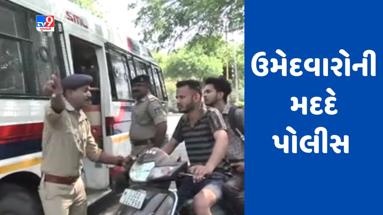 Ahmedabad Talati EXam: તલાટીની પરીક્ષાને લઈને તંત્ર સંપૂર્ણ સજ્જ, પોલીસ તંત્ર દ્વારા પણ ઉમેદવારોને પરીક્ષા-કેન્દ્ર સુધી પહોંચવામાં મળી મદદ- Video Ahmedabad Talati EXam: તલાટીની પરીક્ષાને લઈને તંત્ર સંપૂર્ણ સજ્જ, પોલીસ તંત્ર દ્વારા પણ ઉમેદવારોને પરીક્ષા-કેન્દ્ર સુધી પહોંચવામાં મળી મદદ- Video