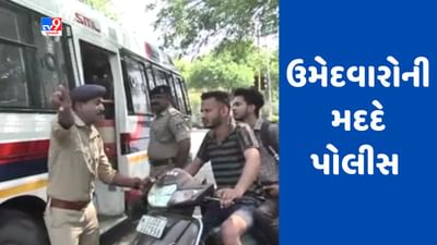 Ahmedabad Talati EXam: તલાટીની પરીક્ષાને લઈને તંત્ર સંપૂર્ણ સજ્જ, પોલીસ તંત્ર દ્વારા પણ ઉમેદવારોને પરીક્ષા-કેન્દ્ર સુધી પહોંચવામાં મળી મદદ- Video