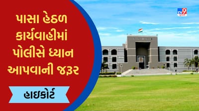 Gujarati Video: પાસા હેઠળ થતી કાર્યવાહીમાં પણ પોલીસે ધ્યાન આપવાની જરૂર: ગુજરાત હાઈકોર્ટ