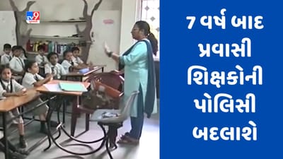 Gujarati video : 7 વર્ષ બાદ પ્રવાસી શિક્ષકોની પોલિસી બદલાશે, પ્રવાસી શિક્ષકોના પગાર બમણા થવાની શક્યતા
