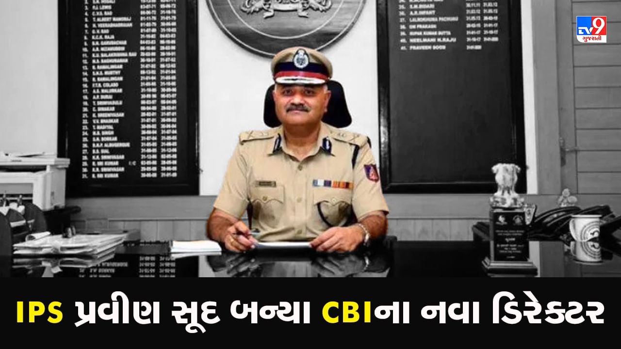 Breaking News: IPS પ્રવીણ સૂદ બન્યા CBIના નવા ડિરેક્ટર, સુબોધ કુમાર જયસ્વાલનું લેશે સ્થાન