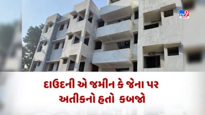 પ્રયાગરાજમાં દાઉદની જમીન કે જેના પર અતીકનો કબજો હતો, આજે ત્યાં ગરીબો માટે ઘર બનાવવામાં આવી રહ્યા છે