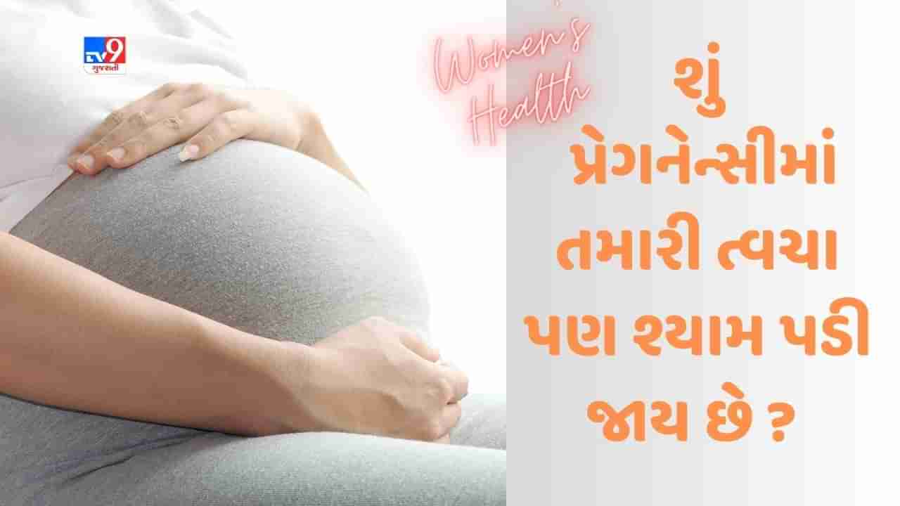 pregnancy દરમિયાન ત્વચા શા માટે કાળી થઈ જાય છે ? જાણો કારણ અને બચવાના ઉપાય